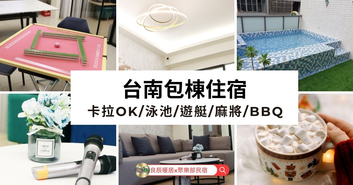 台南包棟住宿