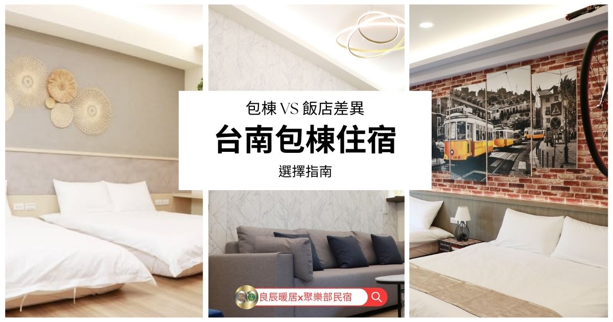 台南包棟住宿