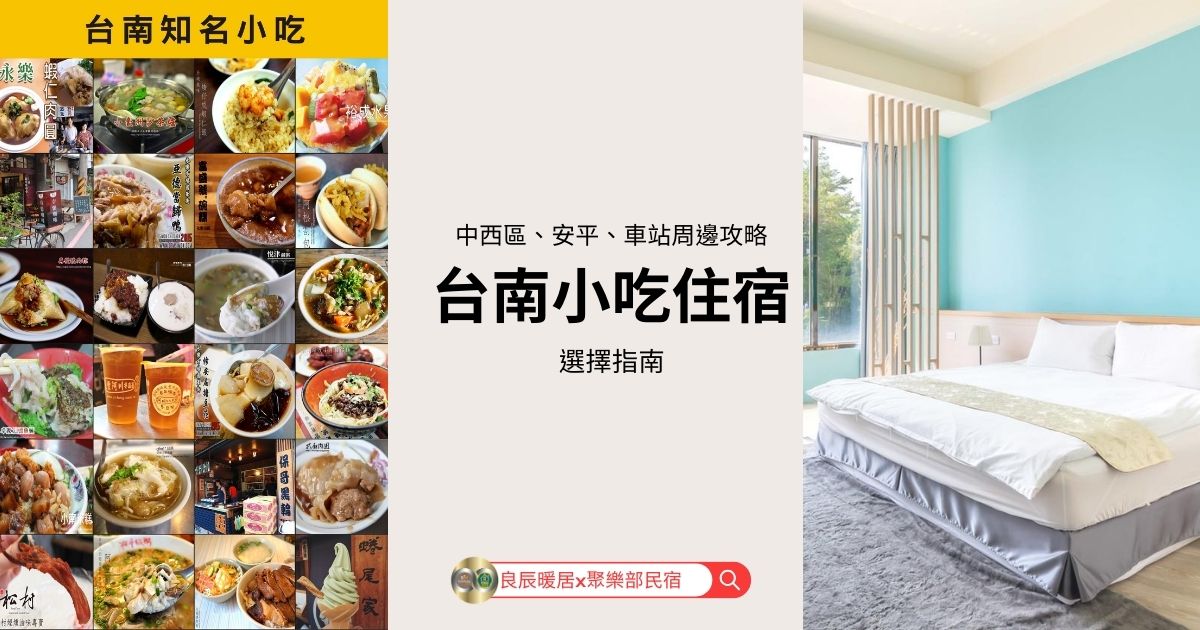 台南小吃住宿