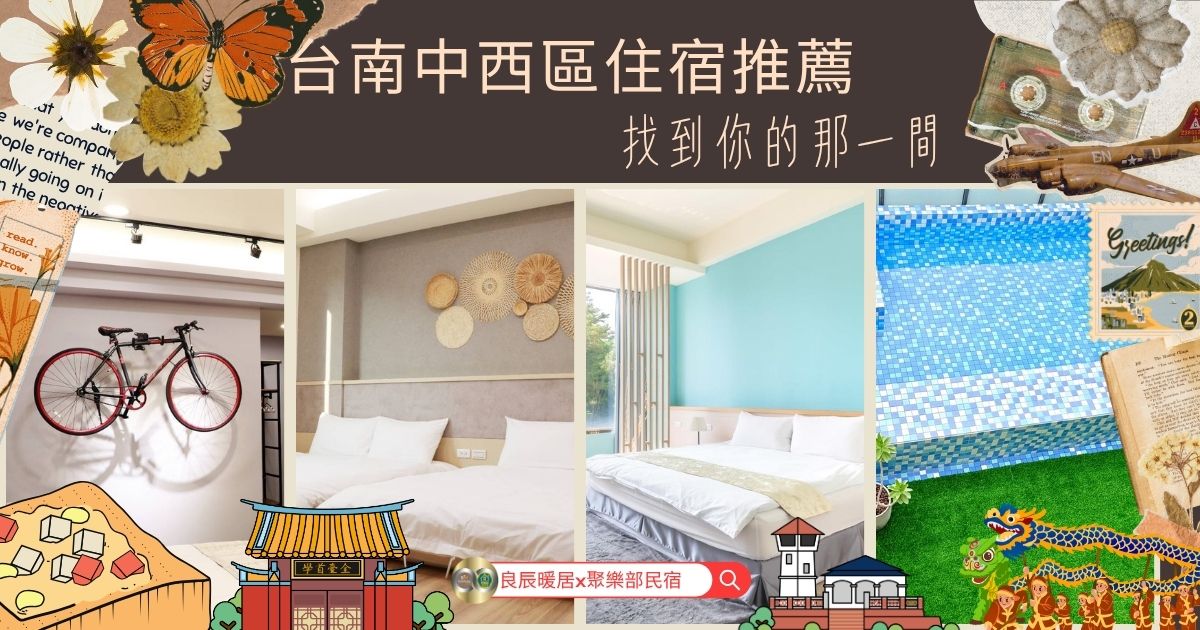 台南中西區住宿推薦