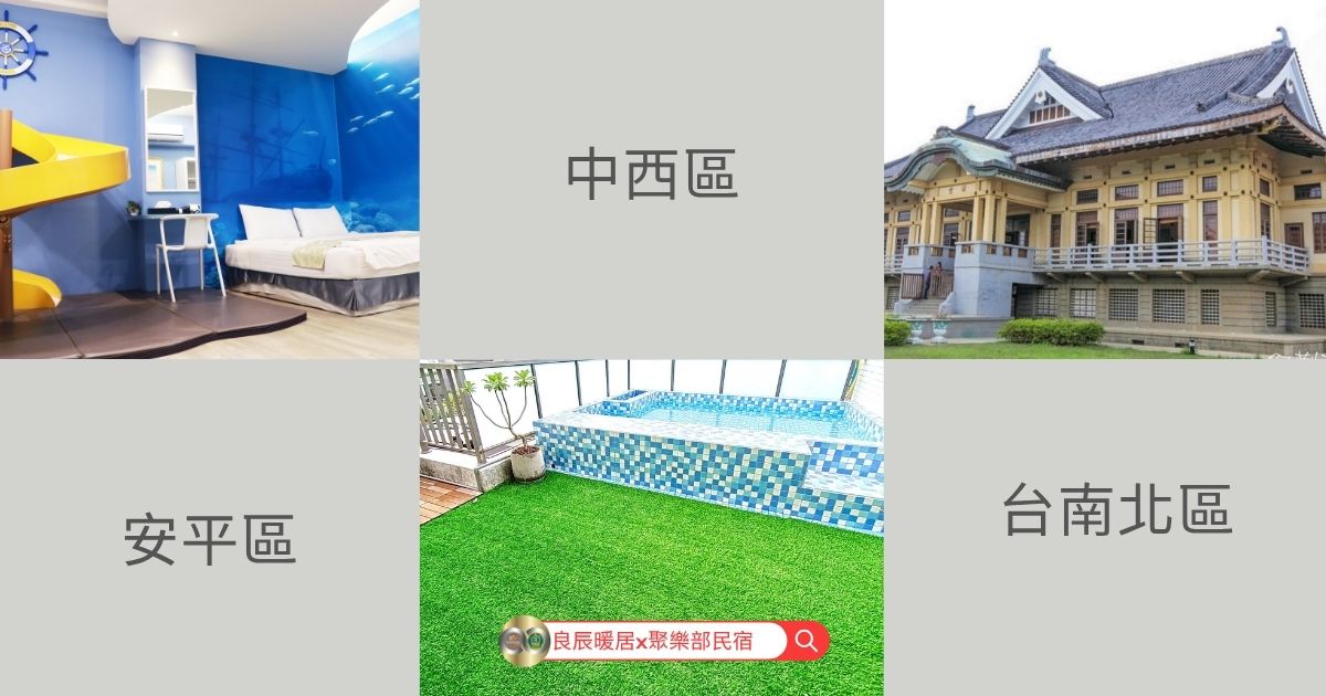 台南民宿包棟推薦