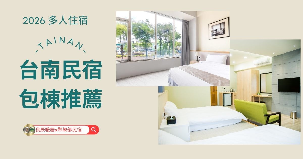 台南民宿包棟推薦